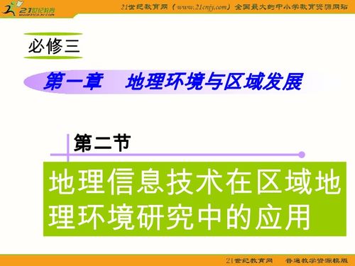 地理信息技術(shù) 開啟區(qū)域環(huán)境研究的新視野